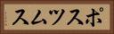 ポスツムス Horizontal Portrait