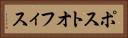ポスト・オフィス Horizontal Portrait
