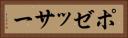 ポゼッサー Horizontal Portrait