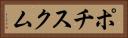 ポチスクム Horizontal Portrait