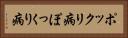 ポックリ病 Horizontal Portrait