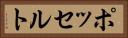 ポッセルト Horizontal Portrait