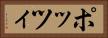 ポッツィ Horizontal Portrait
