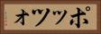 ポッツォ Horizontal Portrait