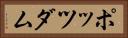 ポッツダム Horizontal Portrait
