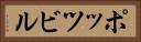 ポッツビル Horizontal Portrait