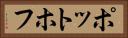 ポットホフ Horizontal Portrait