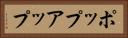 ポップアップ Horizontal Portrait