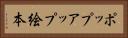 ポップアップ絵本 Horizontal Portrait