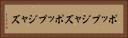 ポップジャズ Horizontal Portrait