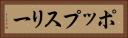 ポップスリー Horizontal Portrait