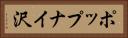 ポップナイ沢 Horizontal Portrait