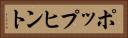ポップヒント Horizontal Portrait