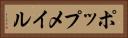 ポップメイル Horizontal Portrait