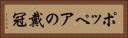 ポッペアの戴冠 Horizontal Portrait