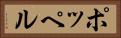 ポッペル Horizontal Portrait