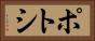 ポトシ Horizontal Portrait