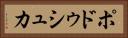 ポドゥシュカ Horizontal Portrait
