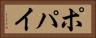 ポパイ Horizontal Portrait