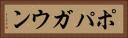 ポパガウン Horizontal Portrait