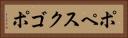 ポペスクゴポ Horizontal Portrait