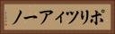 ポリツィアーノ Horizontal Portrait