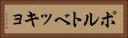 ポルトベッキョ Horizontal Portrait