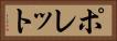 ポレット Horizontal Portrait