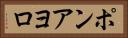 ポンアヨロ Horizontal Portrait