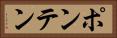 ポンテン Horizontal Portrait