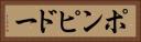 ポンピドー Horizontal Portrait