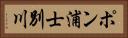 ポン浦士別川 Horizontal Portrait