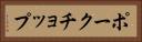ポークチョップ Horizontal Portrait