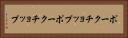 ポークチョップ Horizontal Portrait
