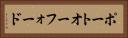 ポートオーフォード Horizontal Portrait