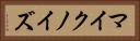 マイクノイズ Horizontal Portrait