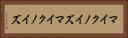 マイクノイズ Horizontal Portrait