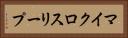 マイクロスリープ Horizontal Portrait