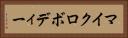 マイクロボディー Horizontal Portrait