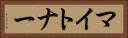 マイトナー Horizontal Portrait