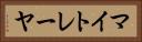 マイトレーヤ Horizontal Portrait