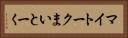マイトーク Horizontal Portrait