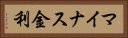 マイナス金利 Horizontal Portrait