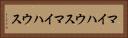 マイハウス Horizontal Portrait