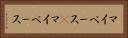 マイペース(P) Horizontal Portrait