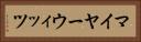 マイヤーウィッツ Horizontal Portrait