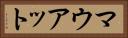 マウアット Horizontal Portrait