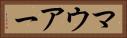 マウアー Horizontal Portrait
