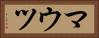 マウツ Horizontal Portrait