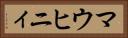 マウヒニィ Horizontal Portrait